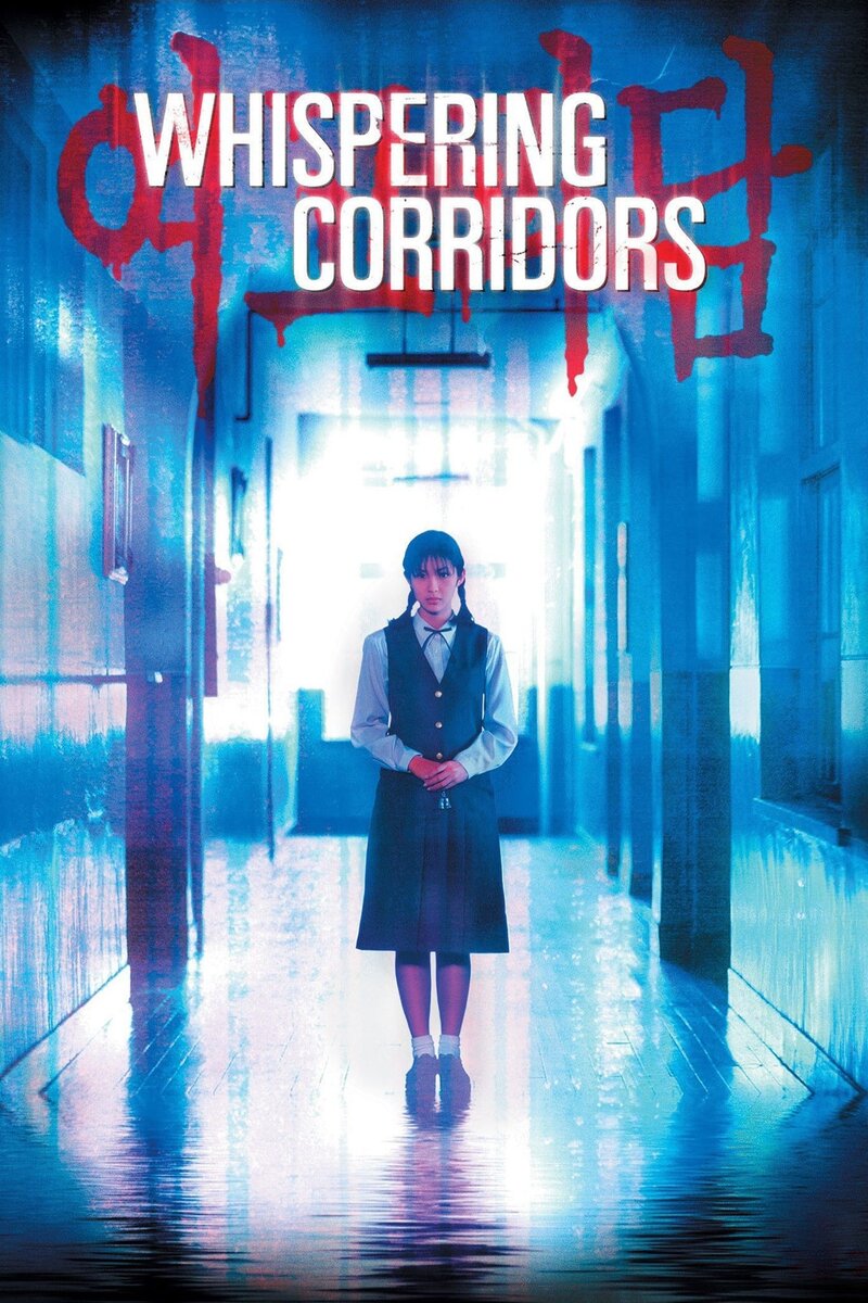 Шепот стен (1998) - постер 2