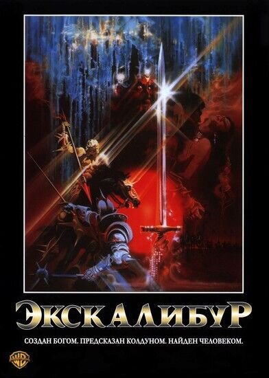 Excalibur (1981) - poster 3