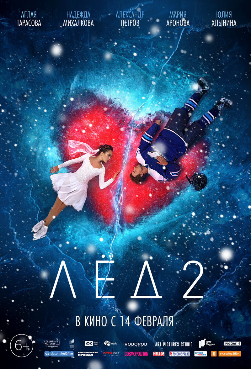 Лёд 2 (2020) - постер 1