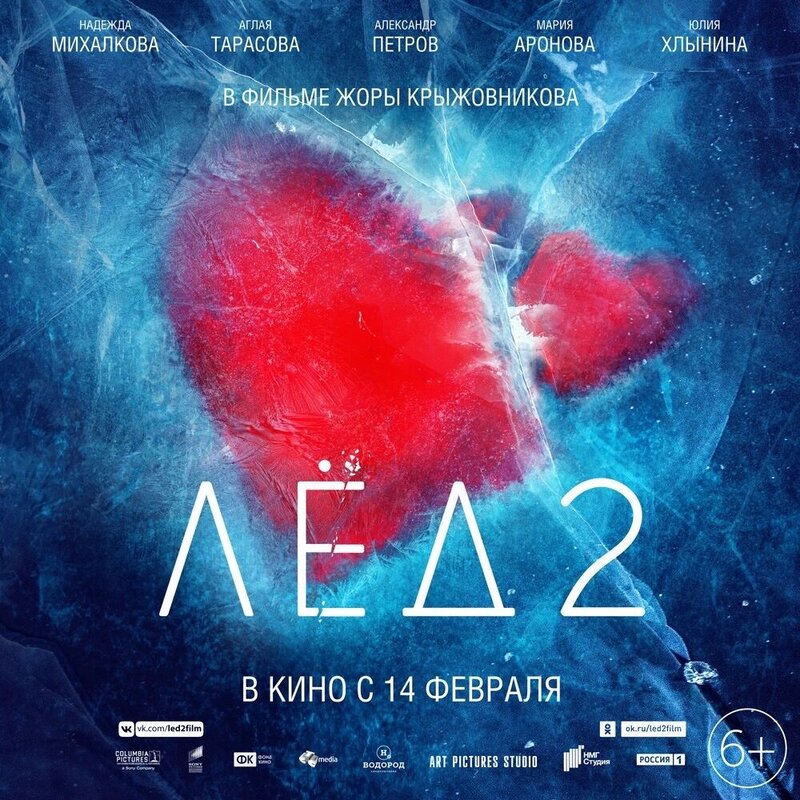 Лёд 2 (2020) - постер 2