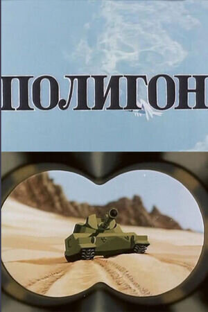 Полигон (1977) - постер 1