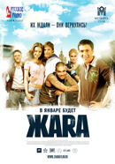 Жара (2006) - постер 2