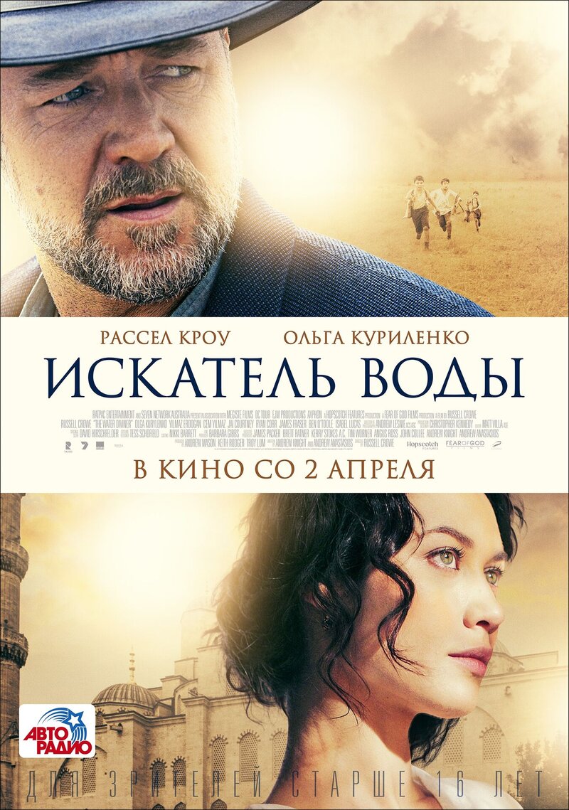 Искатель воды (2014) - постер 1