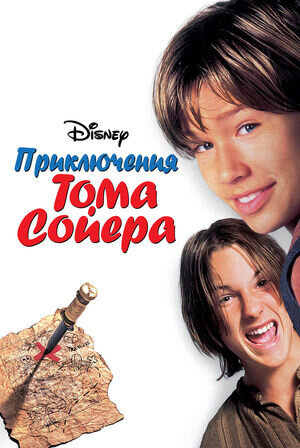 Приключения Тома Сойера (1995) - постер 1