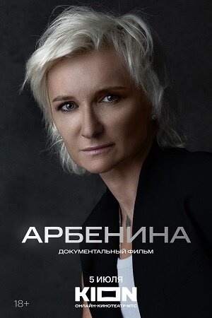 Arbenina (2024) - poster 1