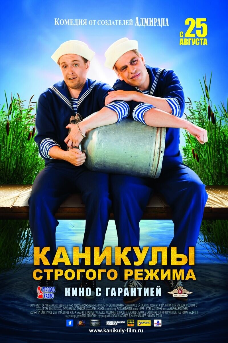 Каникулы строгого режима (2009) - постер 1