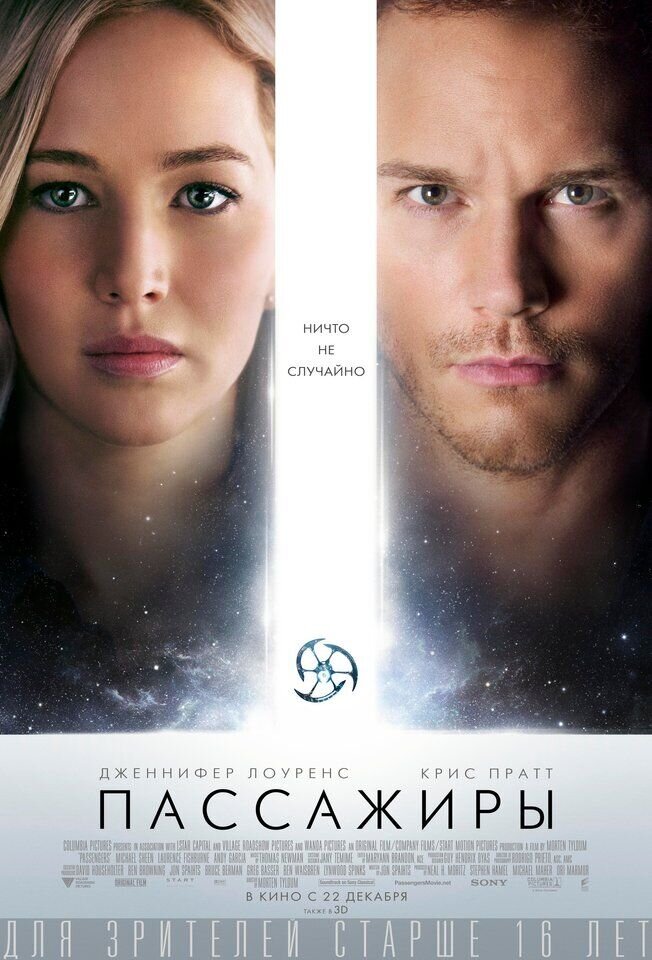 Пассажиры (2016) - постер 1