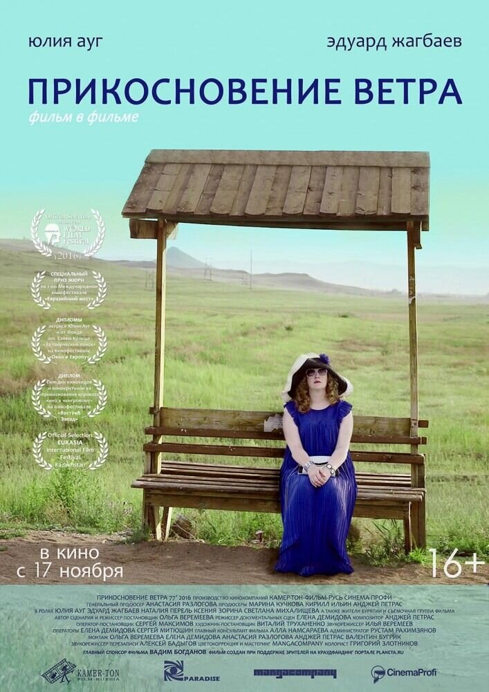 Прикосновение ветра (2016) - постер 1