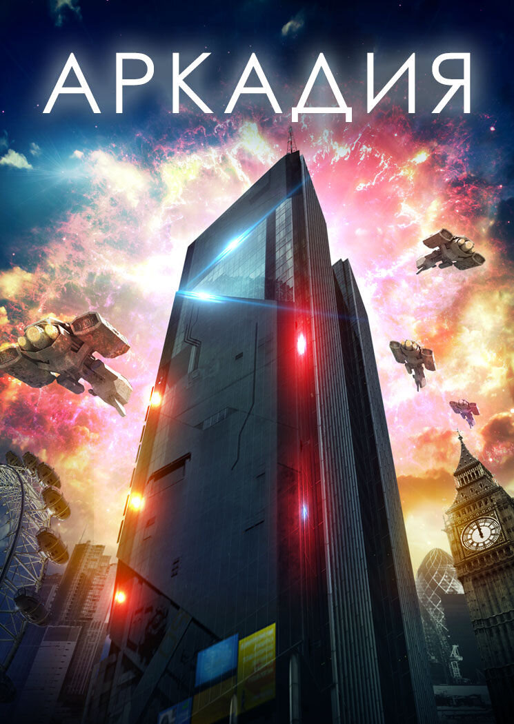 Arcadia (2016) - poster 2