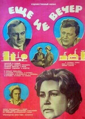Eshchyo ne vecher (1974) - poster 1