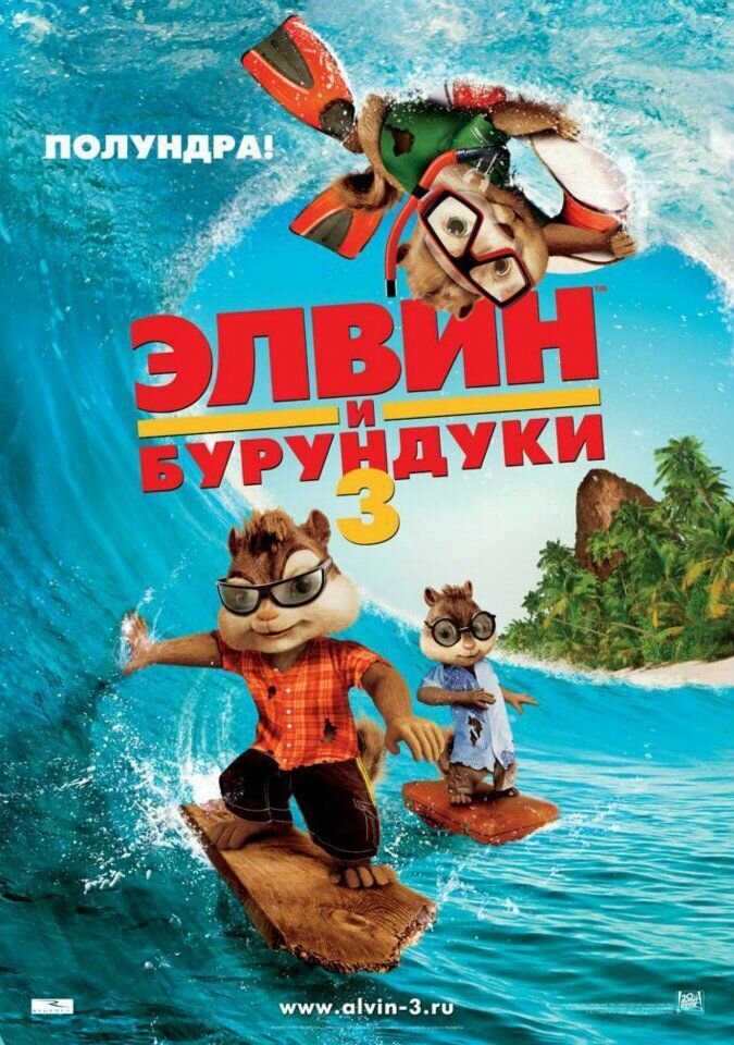Alvin and the Chipmunks: Chipwrecked (2011) - poster 2
