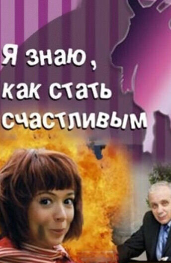 Я знаю, как стать счастливым (2008) - постер 1
