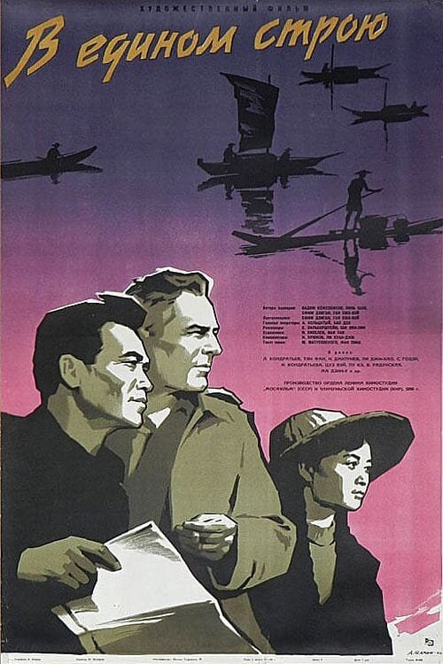 В едином строю (1959) - постер 1