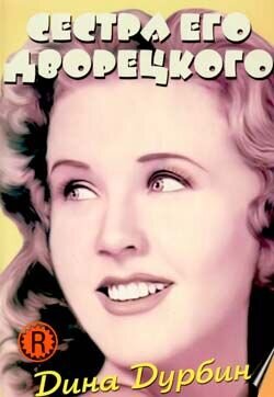 Сестра его дворецкого (1943) - постер 1
