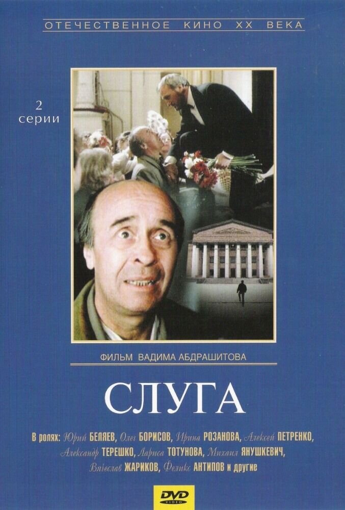 Слуга (1988) - постер 1