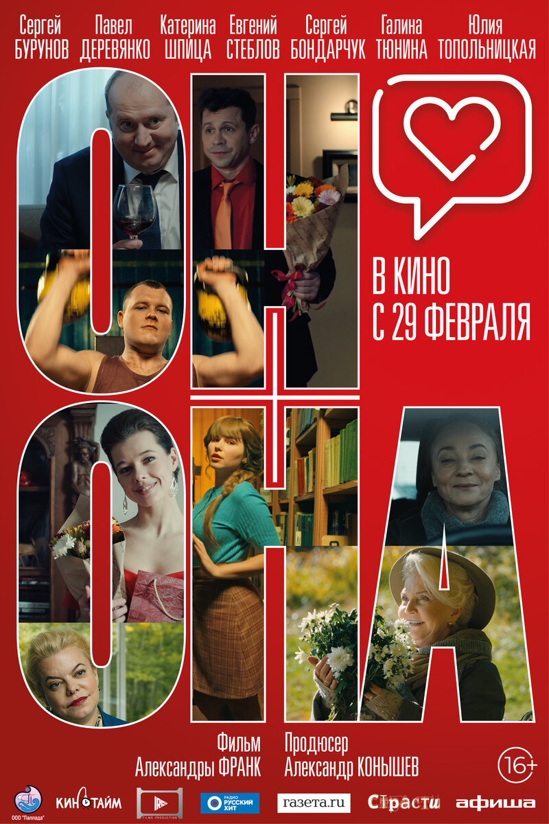 Он+Она (2022) - постер 1