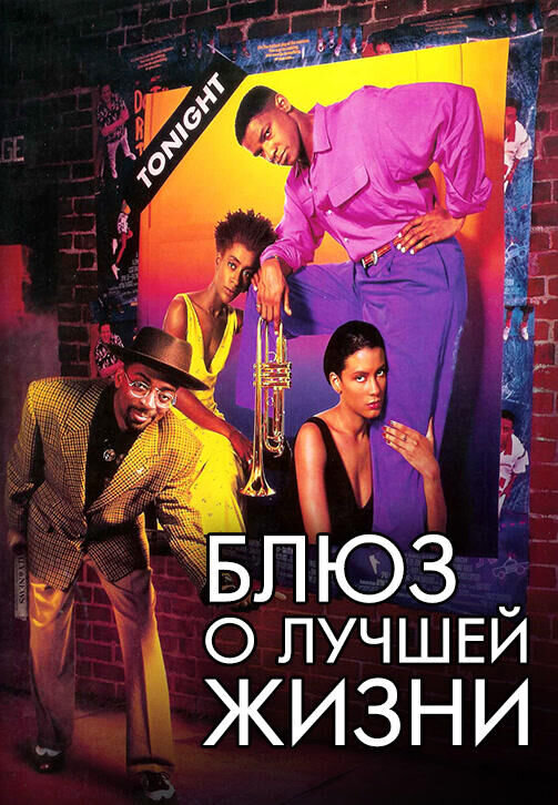 Mo' Better Blues (1990) - poster 2