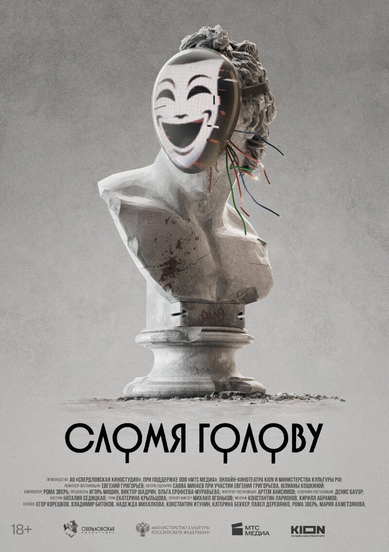 Slomya golovu (2023) - poster 1