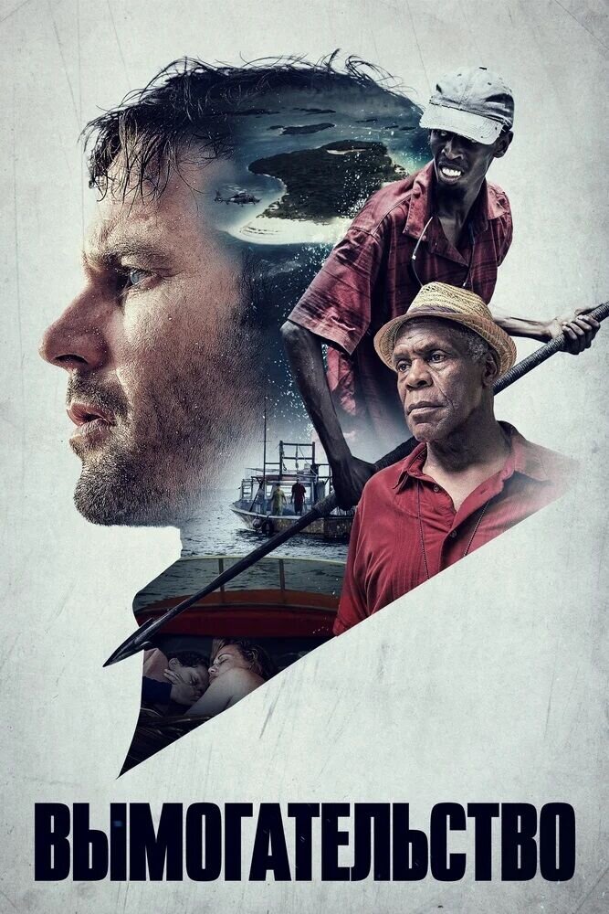 Вымогательство (2017) - постер 1