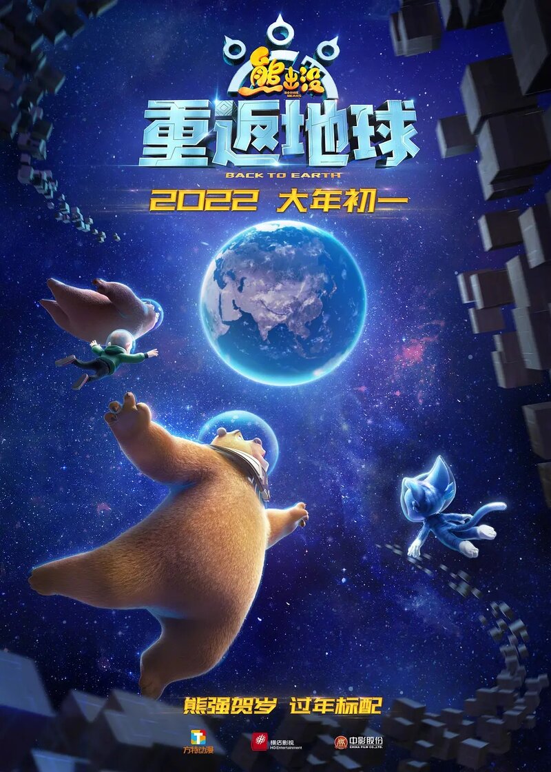 Boonie Bears: Back To Earth (2022) - poster 1