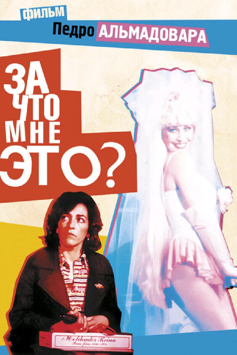 What Have I Done to Deserve This? (1984) - poster 2