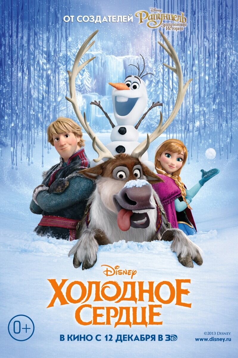 Холодное сердце (2013) - постер 2