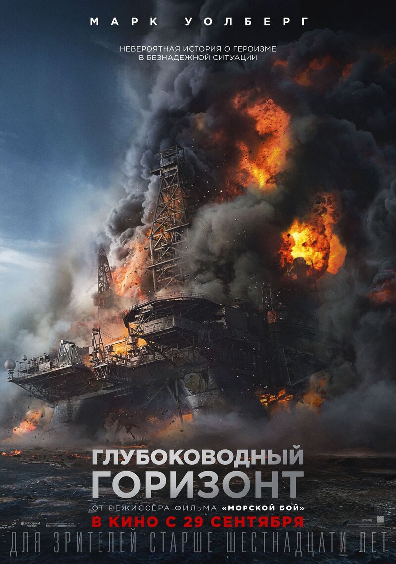 Глубоководный горизонт (2016) - постер 5