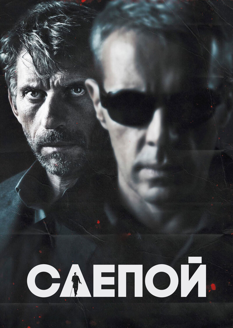 Слепой (2012) - постер 1