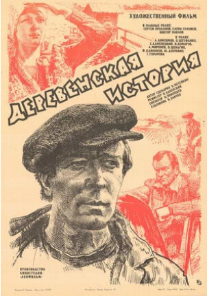 Деревенская история (1982) - постер 1