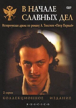 В начале славных дел (1980) - постер 1
