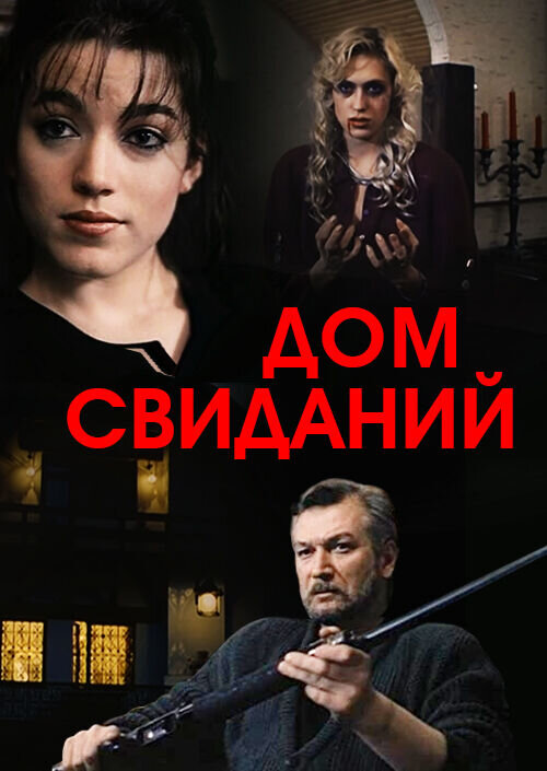 Dom svidaniy (1991) - poster 1