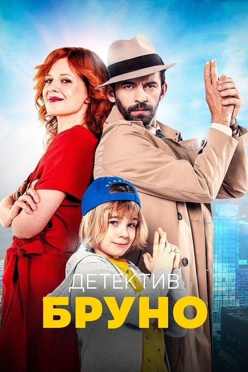 Детектив Бруно (2022) - постер 1