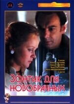 Зонтик для новобрачных (1986) - постер 1