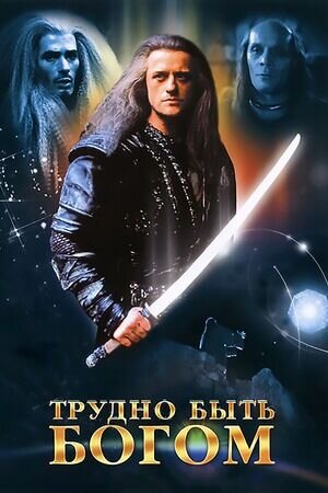 Hard to Be a God (1990) - poster 2
