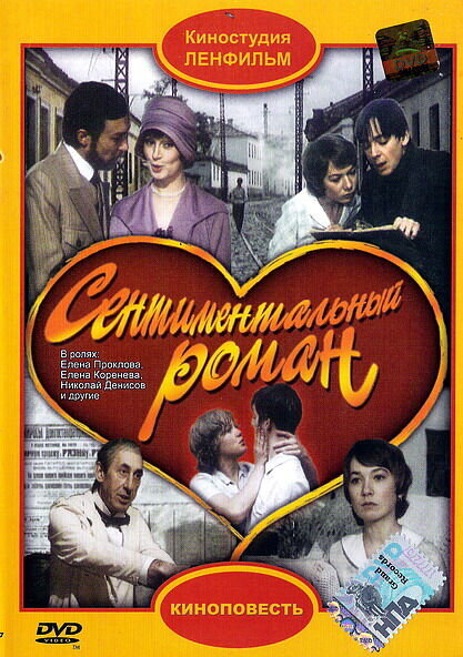 Сентиментальный роман (1976) - постер 1