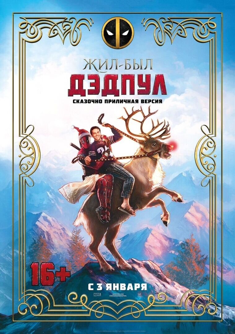 Дэдпул 2 (2018) - постер 3
