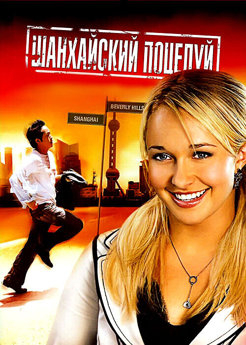 Shanghai Kiss (2007) - poster 2