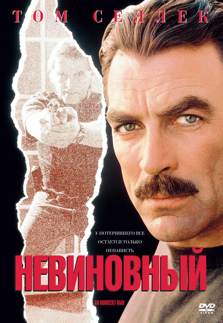 Невиновный (1989) - постер 1