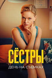 Sestry 2. Den na semkah (2024) - poster 1