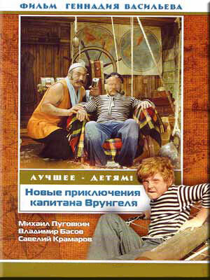 Новые приключения капитана Врунгеля (1978) - постер 2