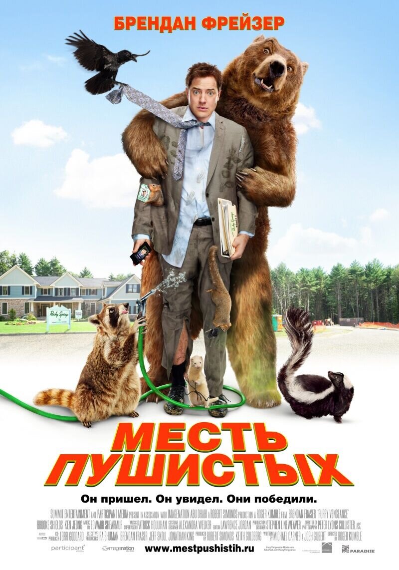 Месть пушистых (2010) - постер 1