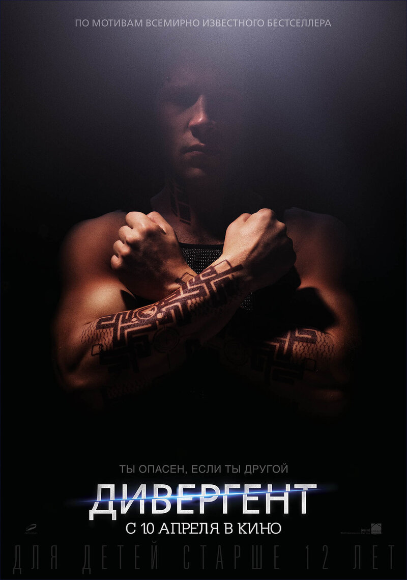 Дивергент (2014) - постер 14
