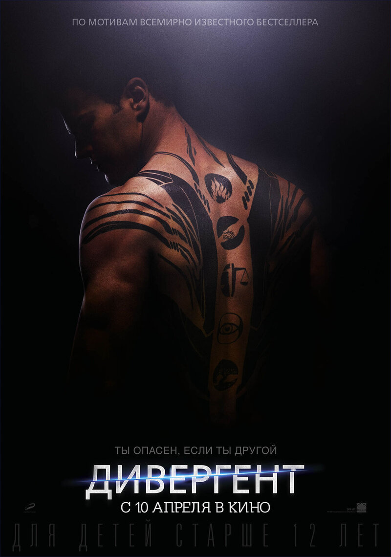 Дивергент (2014) - постер 15