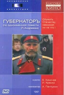 Губернаторъ (1991) - постер 1