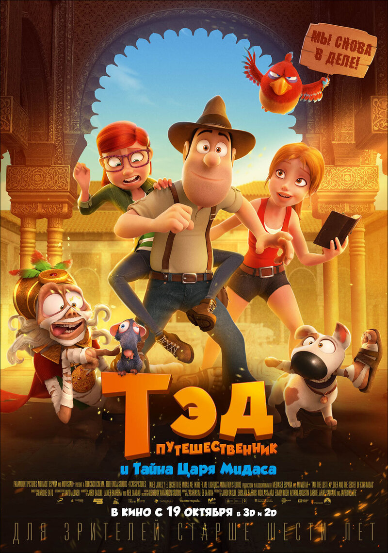 Тэд-путешественник и Тайна царя Мидаса (2017) - постер 1