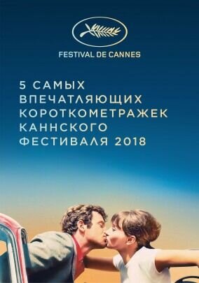 Канны 2018: Короткий метр (2018) - постер 1