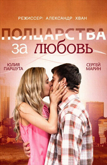 Полцарства за любовь (2014) - постер 1
