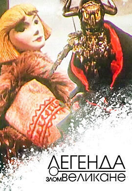 Легенда о злом великане (1967) - постер 1