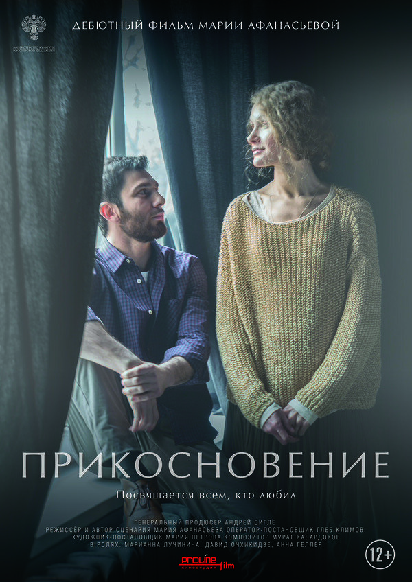 Прикосновение (2021) - постер 1