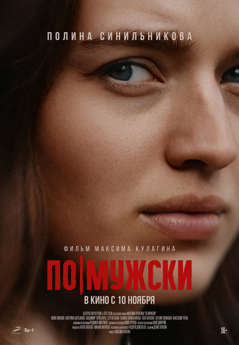 Po-muzhski (2022) - poster 4